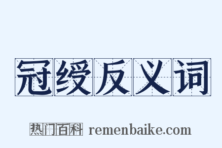 冠绶反义词是什么意思的图片